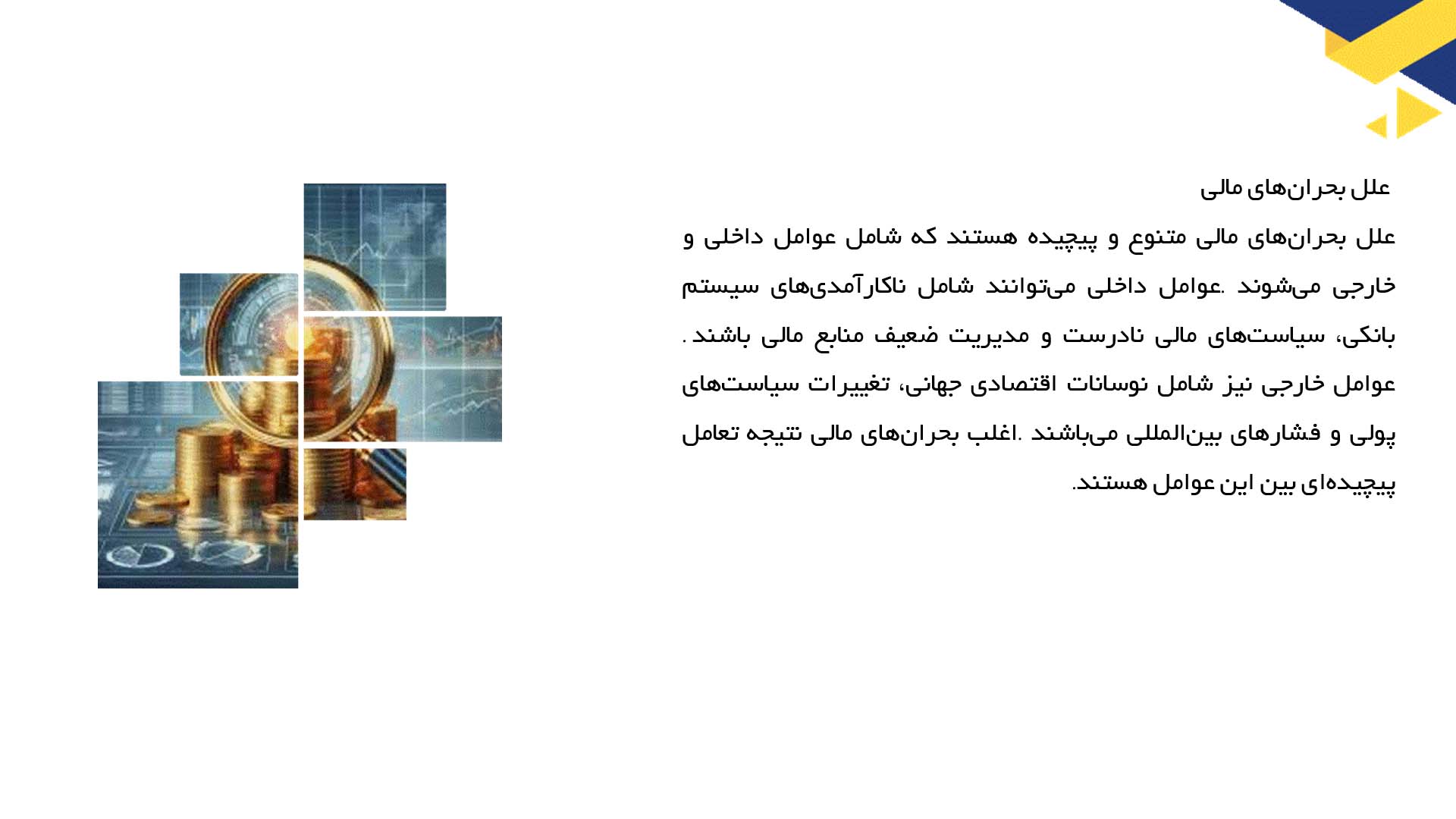 پاورپوینت در مورد بحران‌های مالی و اقتصاد جهانی